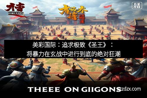 美彩国际：追求极致《圣王》：将暴力在玄战中进行到底的绝对狂潮