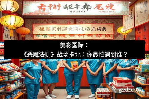 美彩国际：《恶魔法则》战场指北：你最怕遇到谁？